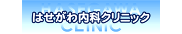 はせがわ内科クリニック 尾張旭市大久手町 内科・胃腸内科