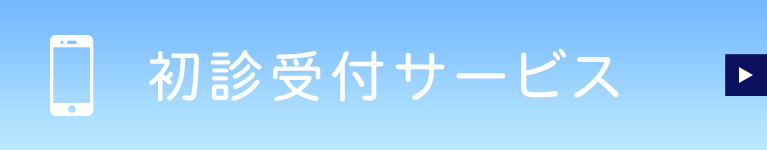 初診受付サービス